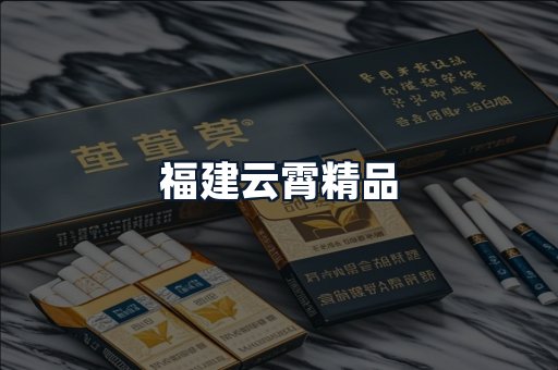 福建云霄精品