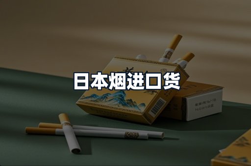 日本烟进口货